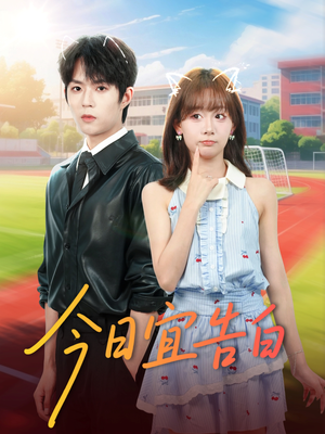 今日宜告白（80集）短剧全集幕后花絮版