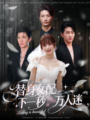 替身女配下一秒万人迷(80集) 替身女配下一秒万人迷(80集)短剧大结局全集特惠
