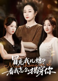 冒充我儿媳?看我怎么揭穿你(65集) 冒充我儿媳?看我怎么揭穿你(65集)短剧全集热力排行榜之一