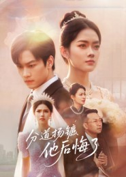 分道扬镳,他后悔了(64集) 分道扬镳,他后悔了(64集)短剧全集连看不停歇