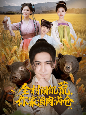 全村闹饥荒,你家酒肉满仓(65集) 全村闹饥荒,你家酒肉满仓(65集)短剧全集高清完整版