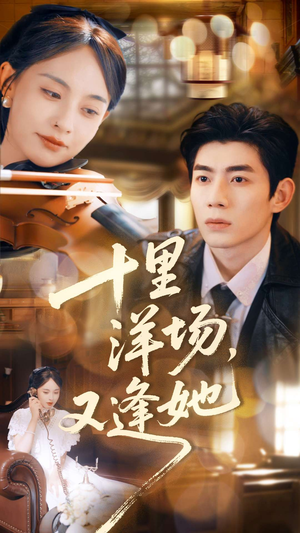 十里洋场，又逢她（80集）短剧热播全集免费追
