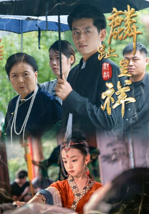 麟趾呈祥(50集) 麟趾呈祥(50集)短剧终极大放送合集