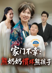 家门不幸:熊奶奶惯坏熊孩子(33集) 家门不幸:熊奶奶惯坏熊孩子(33集)短剧大结局连更全集