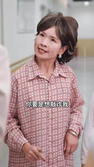 家门不幸:熊奶奶惯坏熊孩子(33集) 家门不幸:熊奶奶惯坏熊孩子(33集)短剧终章免费大放送