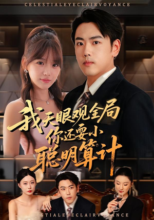 我天眼观全局,你还耍小聪明算计(60集) 我天眼观全局,你还耍小聪明算计(60集)短剧限免全集任你点