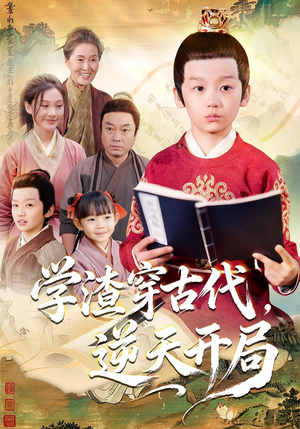 学渣穿古代，逆天开局（67集）短剧全剧终在线连看