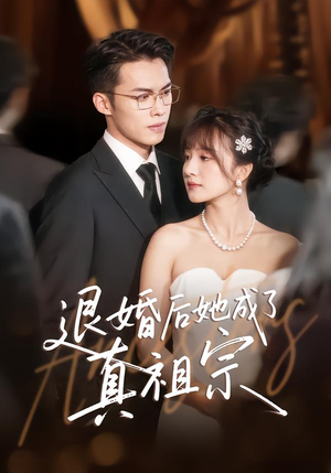 退婚后她成了真祖宗(66集) 退婚后她成了真祖宗(66集)短剧完整版全集放送