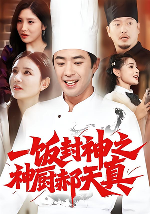 一饭封神之神厨郝天真(80集) 一饭封神之神厨郝天真(80集)短剧全集特惠限时看
