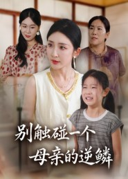 别触碰一个母亲的逆鳞(33集) 别触碰一个母亲的逆鳞(33集)短剧宝藏全集限免看