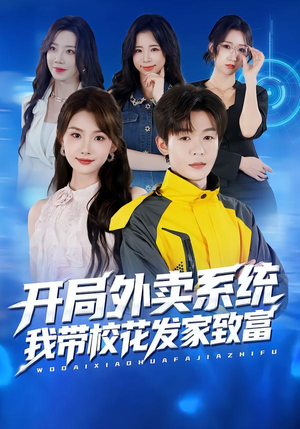 开局外卖系统,我带校花发家致富(73集) 开局外卖系统,我带校花发家致富(73集)短剧终篇全集限免看