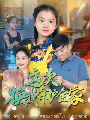 这次，换我守护全家（80集）短剧宝藏全集限免看