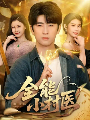 全能小村医(101集) 全能小村医(101集)短剧终章免费大放送