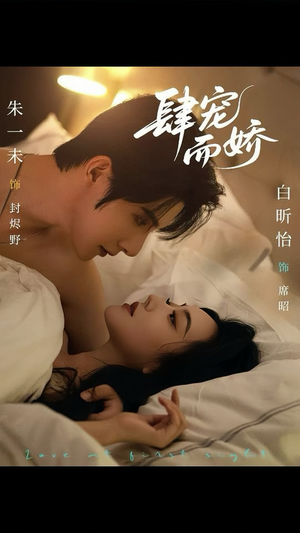 肆宠而娇(78集) 肆宠而娇(78集)短剧全集高清无码版