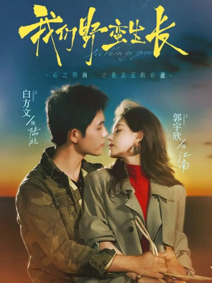 我们野蛮生长(116集) 我们野蛮生长(116集)短剧经典全集任你选