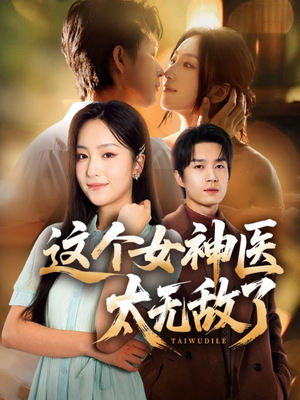 这个女神医太无敌了(84集) 这个女神医太无敌了(84集)短剧全集畅看无门槛