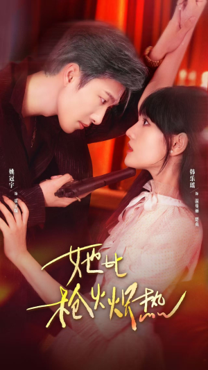 她比枪火炽热（78集）短剧收官全集限免看