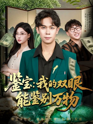 鉴宝我的双眼能鉴别万物(83集) 鉴宝我的双眼能鉴别万物(83集)短剧完结全集限免刷