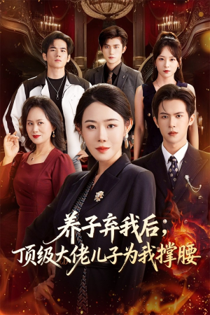 养子弃我后顶级大佬儿子为我撑腰(52集) 养子弃我后顶级大佬儿子为我撑腰(52集)短剧全系列免费畅享