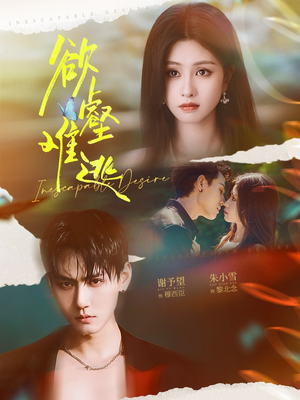 欲壑难逃（64集）短剧爆款全集在线播