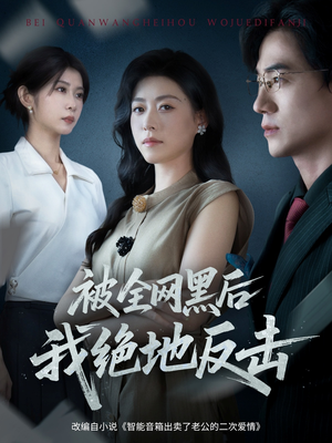 被全网黑后我绝地反击（62集）短剧收官全集限免看