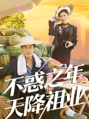 不惑之年天降祖业(92集) 不惑之年天降祖业(92集)短剧终篇全集限免看