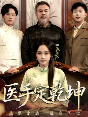 医手定乾坤(62集) 医手定乾坤(62集)短剧超清全集在线看