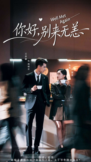 你好别来无恙(110集) 你好别来无恙(110集)短剧全剧终限免畅刷