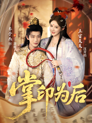 掌印为后（73集）短剧全集连看不停歇