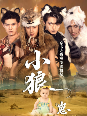 穿书之炮灰变成福星小狼崽(61集) 穿书之炮灰变成福星小狼崽(61集)短剧精选全集无广告