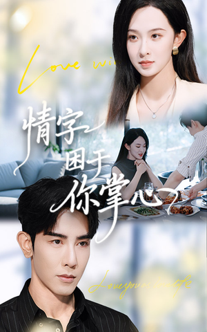 情字困于你掌心(62集) 情字困于你掌心(62集)短剧限免全集任你点