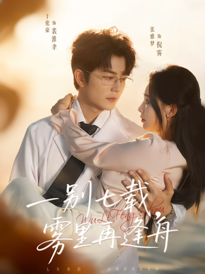 一别七载,雾里再逢舟(92集) 一别七载,雾里再逢舟(92集)短剧合集彩蛋完整版