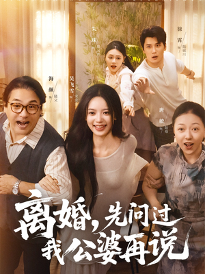 离婚先问过我公婆再说(96集) 离婚先问过我公婆再说(96集)短剧全系列免费畅享