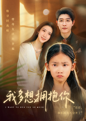 我多想拥抱你(51集) 我多想拥抱你(51集)短剧爆款全集在线播