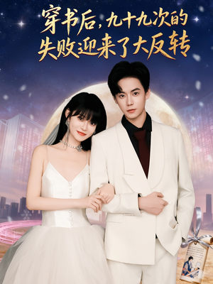 穿书后九十九次的失败迎来了大反转(80集) 穿书后九十九次的失败迎来了大反转(80集)短剧爆款全集在线播