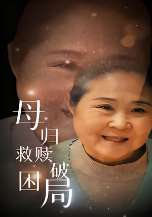 母归救赎破困局(60集) 母归救赎破困局(60集)短剧全集VR沉浸版