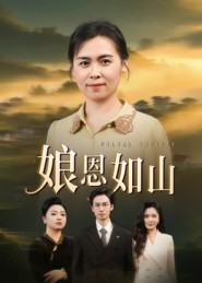 娘恩如山（40集）短剧完整版全集放送