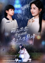 萌孙出击,带着妈咪走上人生巅峰(62集) 萌孙出击,带着妈咪走上人生巅峰(62集)短剧全系列免费畅享