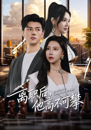 离职后,他高不可攀(40集) 离职后,他高不可攀(40集)短剧合集杜比音效版