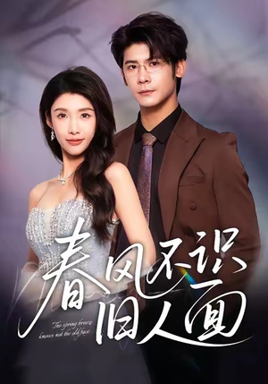 春风不识旧人面(48集) 春风不识旧人面(48集)短剧最终回限免畅看