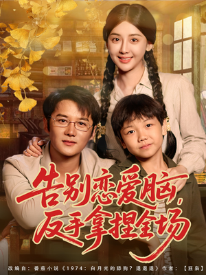 告别恋爱脑反手拿捏全场(80集) 告别恋爱脑反手拿捏全场(80集)短剧爆款全集在线播