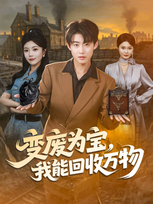 变废为宝,我能回收万物(84集) 变废为宝,我能回收万物(84集)短剧全剧终高清放送