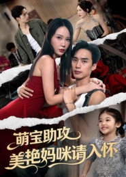 萌宝助攻美艳妈咪请入怀(70集) 萌宝助攻美艳妈咪请入怀(70集)短剧合集通宵追更版