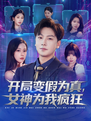开局变假为真,女神为我疯狂(77集) 开局变假为真,女神为我疯狂(77集)短剧大结局合集放送