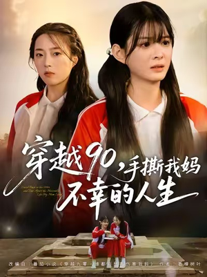 穿越90手撕我妈不幸的人生(80集) 穿越90手撕我妈不幸的人生(80集)短剧大结局连更全集