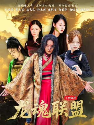 龙魂联盟(81集) 龙魂联盟(81集)短剧全剧终在线连看