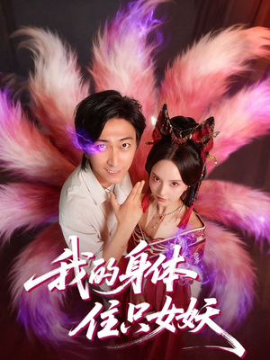 我的身体住只女妖(70集) 我的身体住只女妖(70集)短剧完整版全集放送