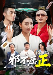 邪不压正（46集）短剧全集无删完整版