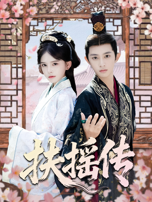 扶摇传(63集) 扶摇传(63集)短剧合集蓝光画质