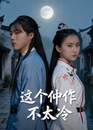 这个仵作不太冷(46集) 这个仵作不太冷(46集)短剧合集通宵追更版